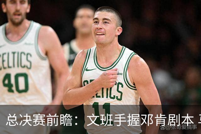 总决赛前瞻：文班手握邓肯剧本 马刺能开启新时代吗？